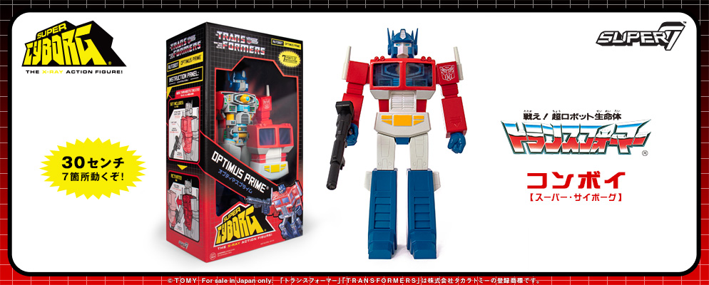 スーパー・サイボーグ】『戦え！超ロボット生命体トランスフォーマー