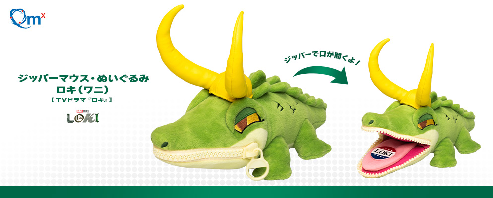 マーベル』【ジッパーマウス】ぬいぐるみ ロキ（ワニ）［TVドラマ
