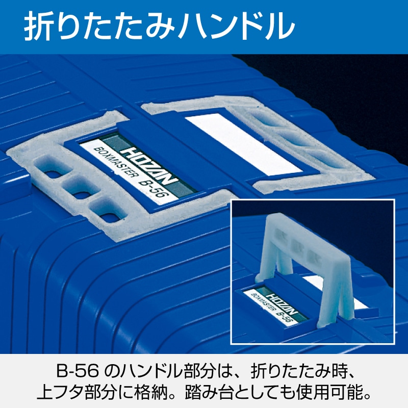 B-56-B ツールボックス / 大容量【HOZAN】 ホーザン株式会社