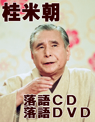 桂米朝・上方落語CD、落語DVD、落語定本：ランキングと米朝落語の通信