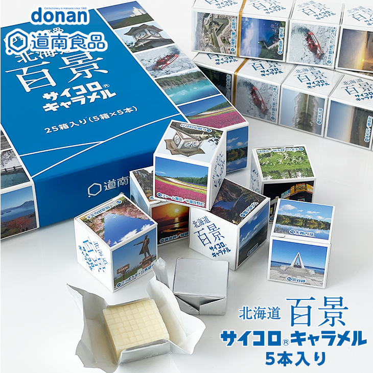 道南食品 北海道百景サイコロキャラメル 5本入(5箱×5本)｜北海道お土産