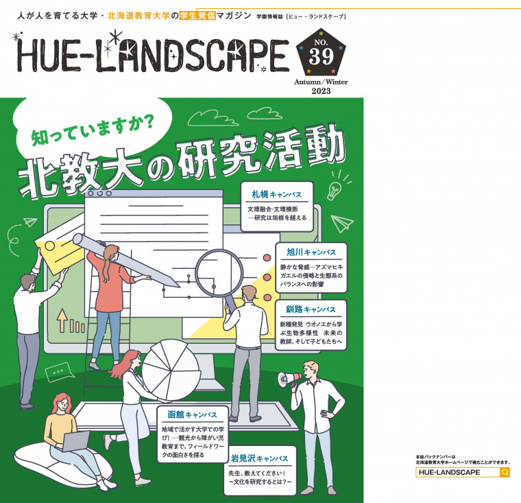 学園情報誌(HUE-LANDSCAPE)｜国立大学法人 北海道教育大学