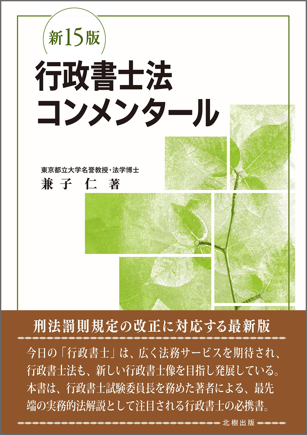 行政書士法コンメンタール（新15版） 兼子 仁 著 - 北樹出版の大学教科書