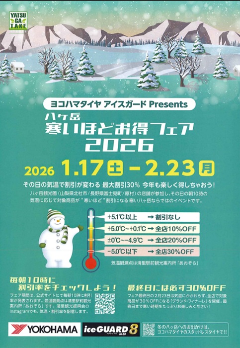 八ヶ岳「寒いほどお得フェア2026」開催 | 北杜市観光協会
