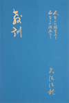北斗法龍寺 - 書籍の紹介