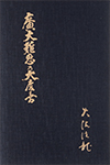 北斗法龍寺 - 書籍の紹介