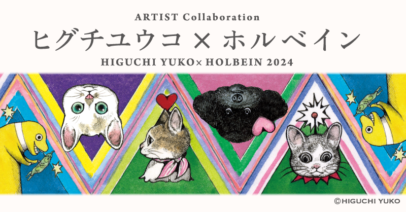 ヒグチユウコ×ホルベイン 2024 コラボアイテム 新登場｜ ホルベイン