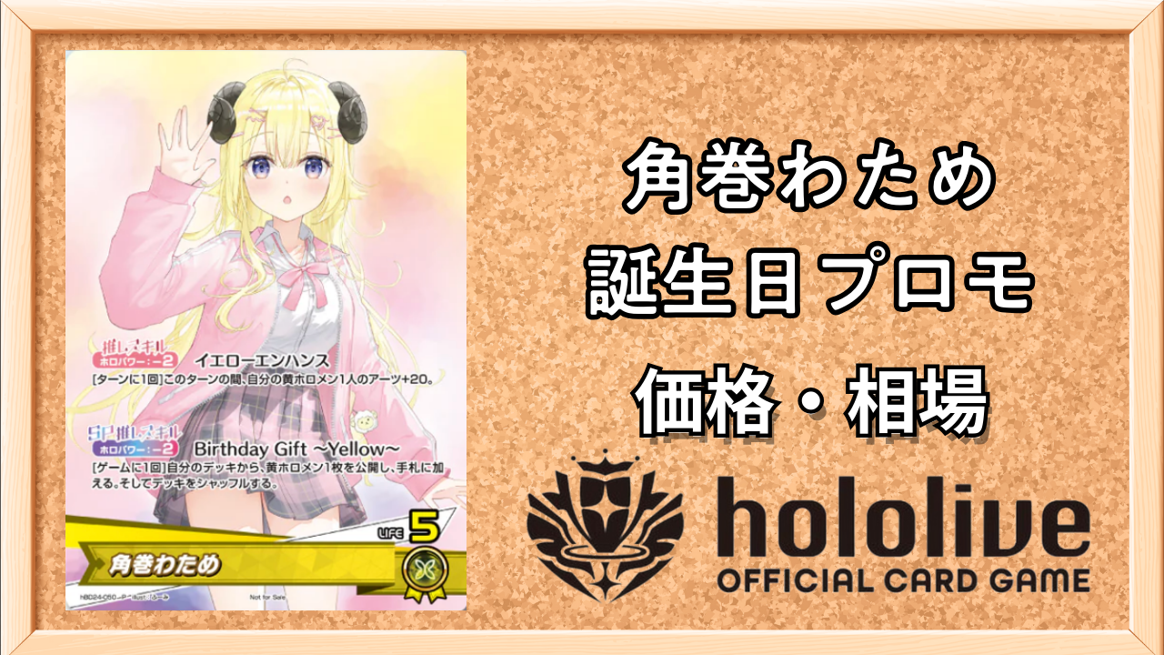 ホロカ】角巻わため(誕生日プロモ)の入手方法と価格予想！初動の買取は