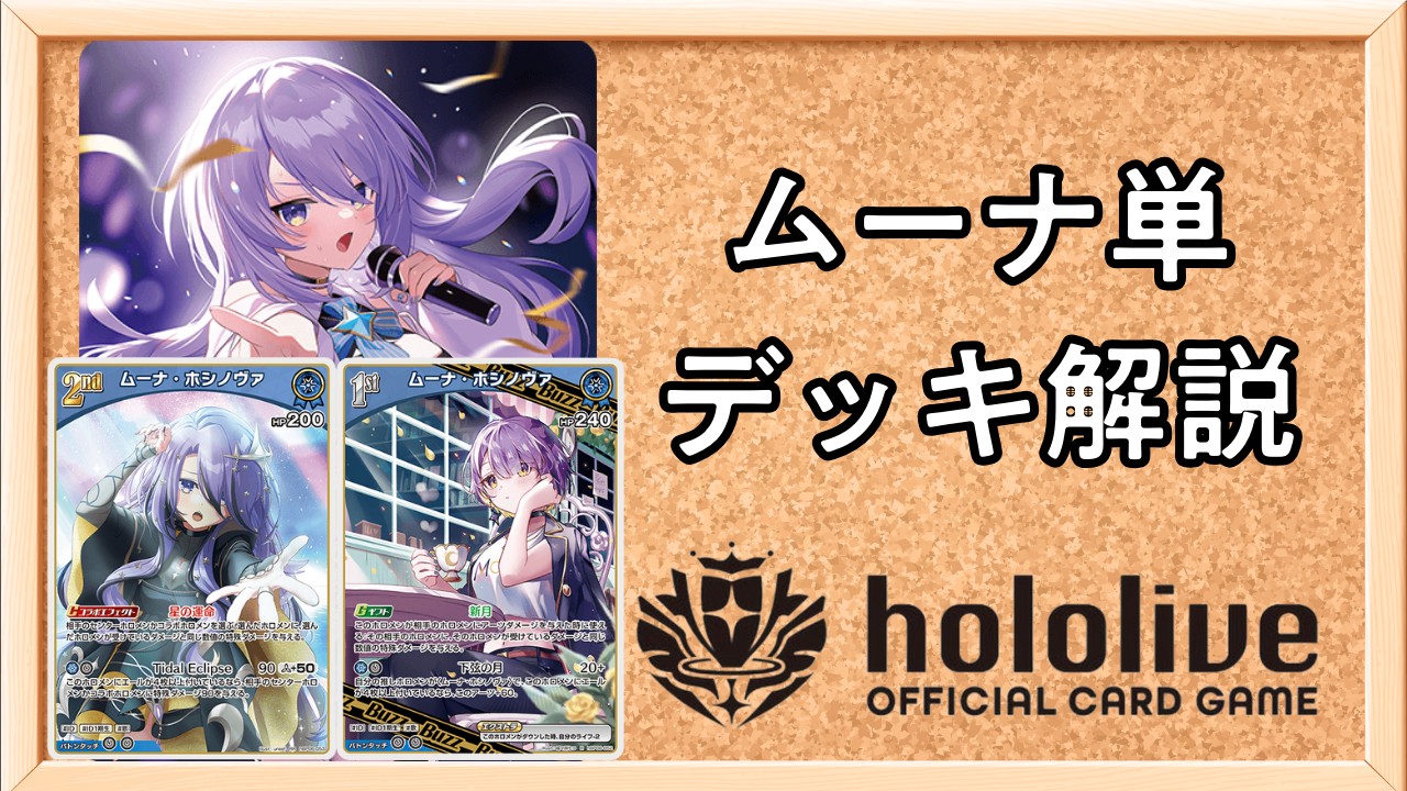 ホロカ】ムーナ・ホシノヴァ単のデッキリストと解説！ | ホロカ攻略ギルド