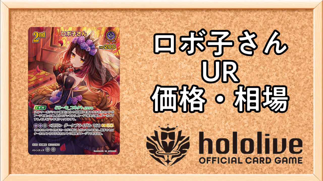 ホロカ】戌神ころね（UR）の買取価格と相場【アヤカシヴァーミリオン