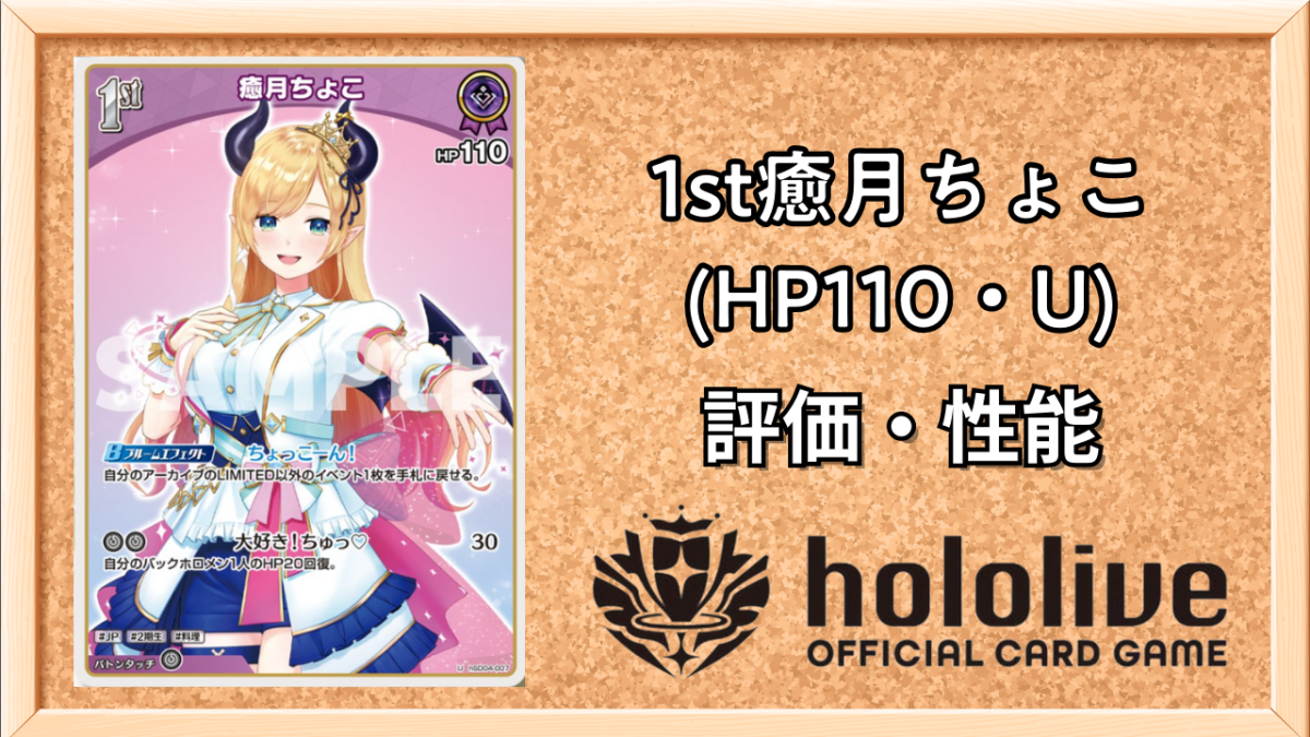 ホロカ】癒月ちょこ 1st（U）の性能と評価【ホロライブOCG】 | ホロカ