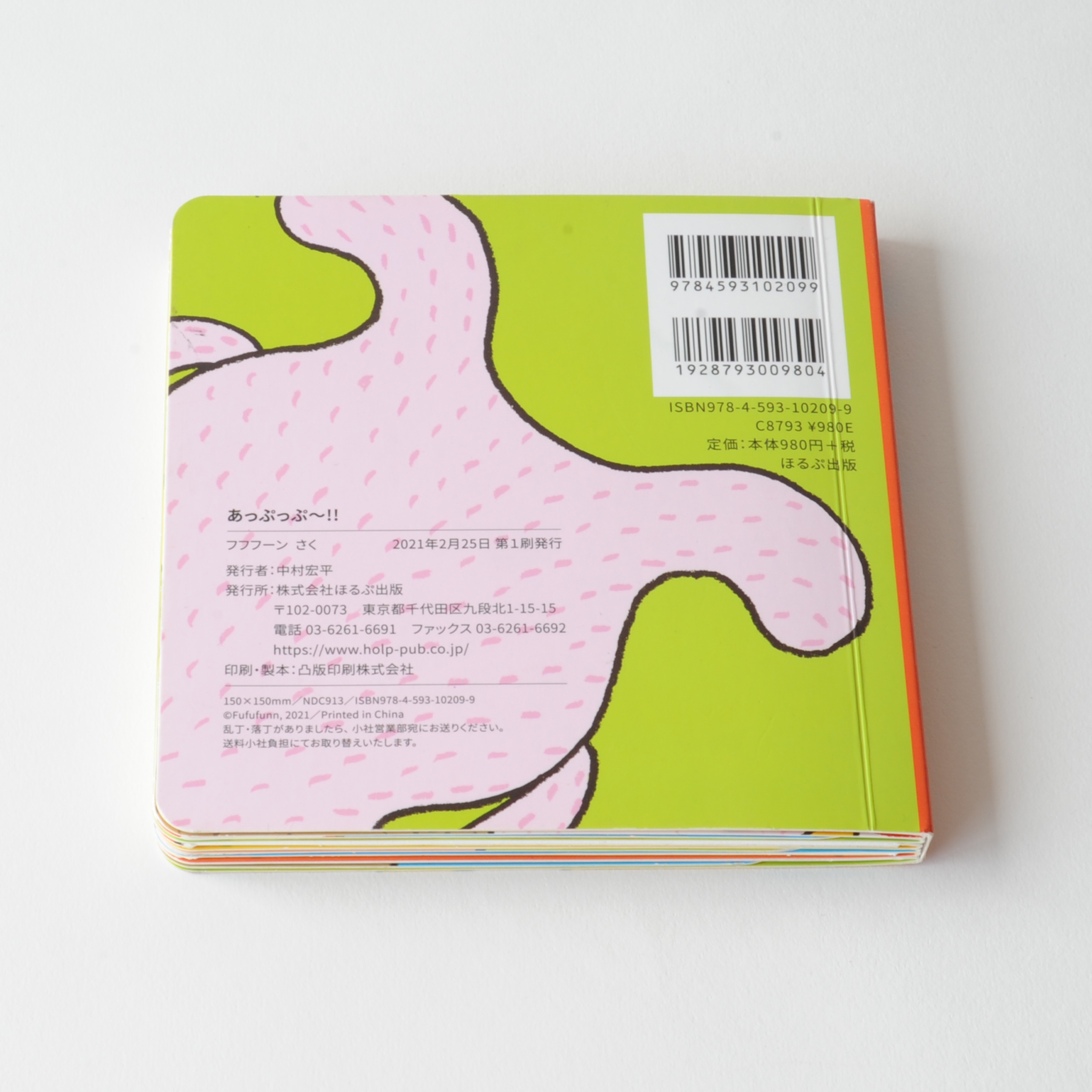 あっぷっぷ〜！！ - ほるぷ出版 こどもの本のほるぷ出版