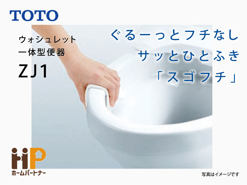 TOTO｜ZJ1 ウォシュレット一体形便器｜大阪・奈良・東大阪のホーム