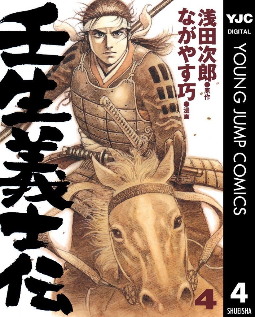 壬生義士伝 4 | ホーム社（集英社グループ）