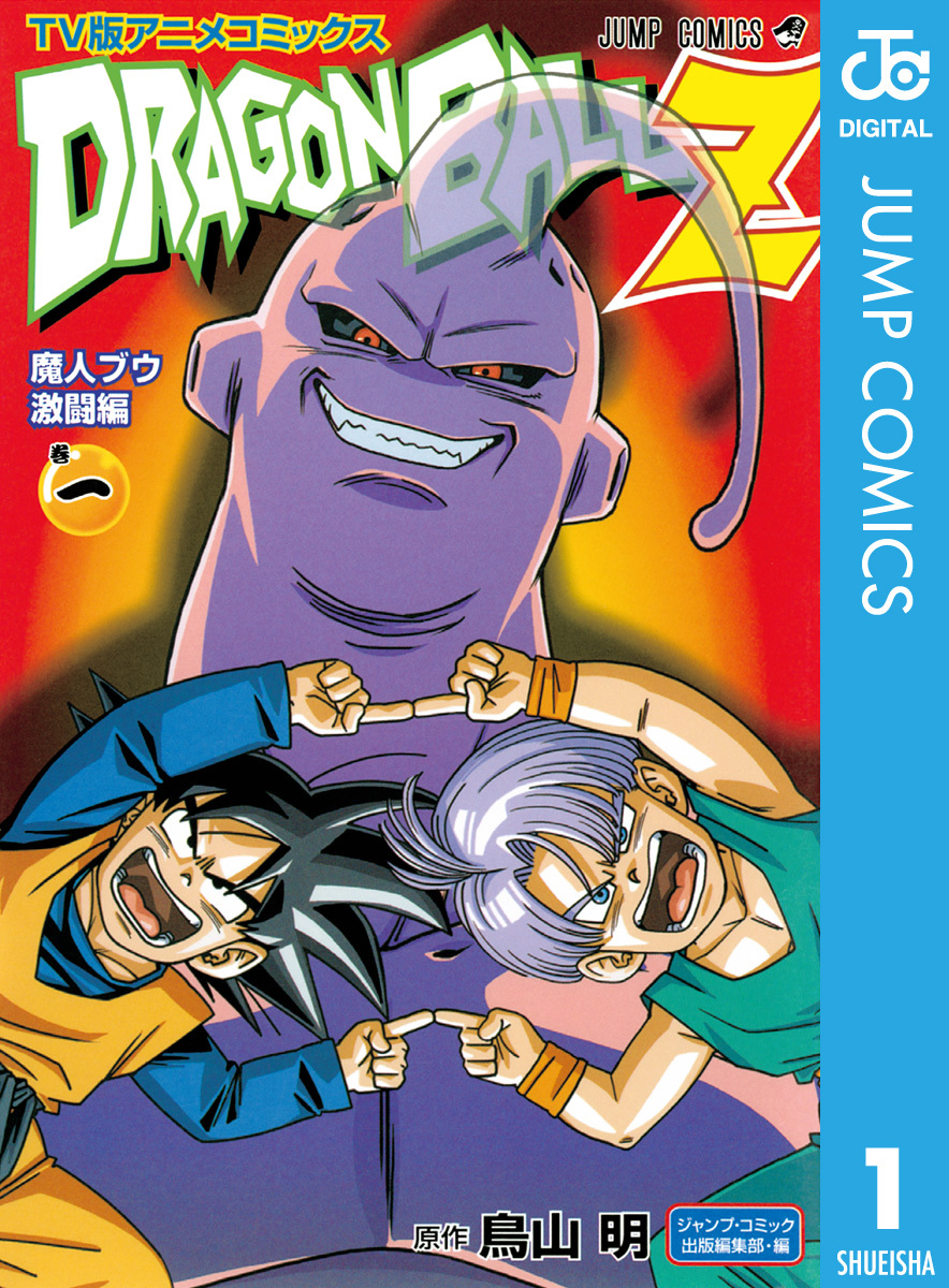 ドラゴンボールZ アニメコミックス 魔人ブウ激闘編 巻一 | ホーム社