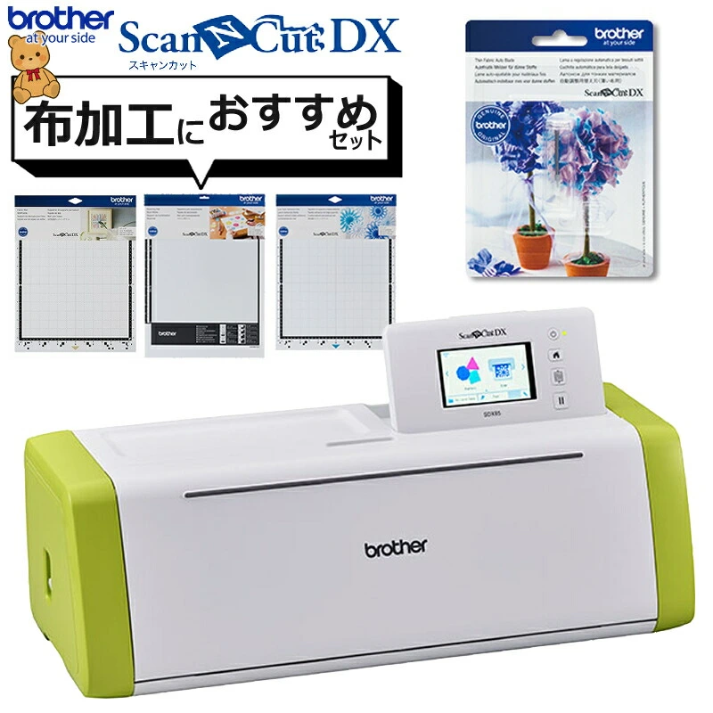 カッティングマシン ブラザー ScanNCut DX スキャンカットDX SDX85