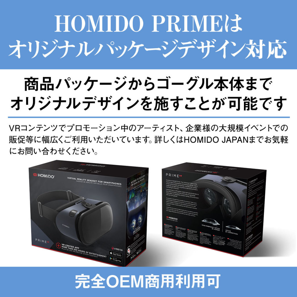 HOMIDO PRIME」ワンランク上のレンズ採用 – VRゴーグル HOMIDOシリーズ