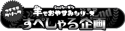 安眠促進CD『羊でおやすみシリーズ』−今までの羊でおやすみシリーズ−