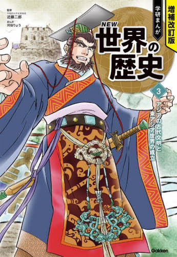 増補改訂版 学研まんが NEW世界の歴史 全13巻｜HONLINE（ホンライン）