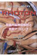 本・コミック: RHOTON頭蓋内脳神経解剖と手術アプローチ/松島