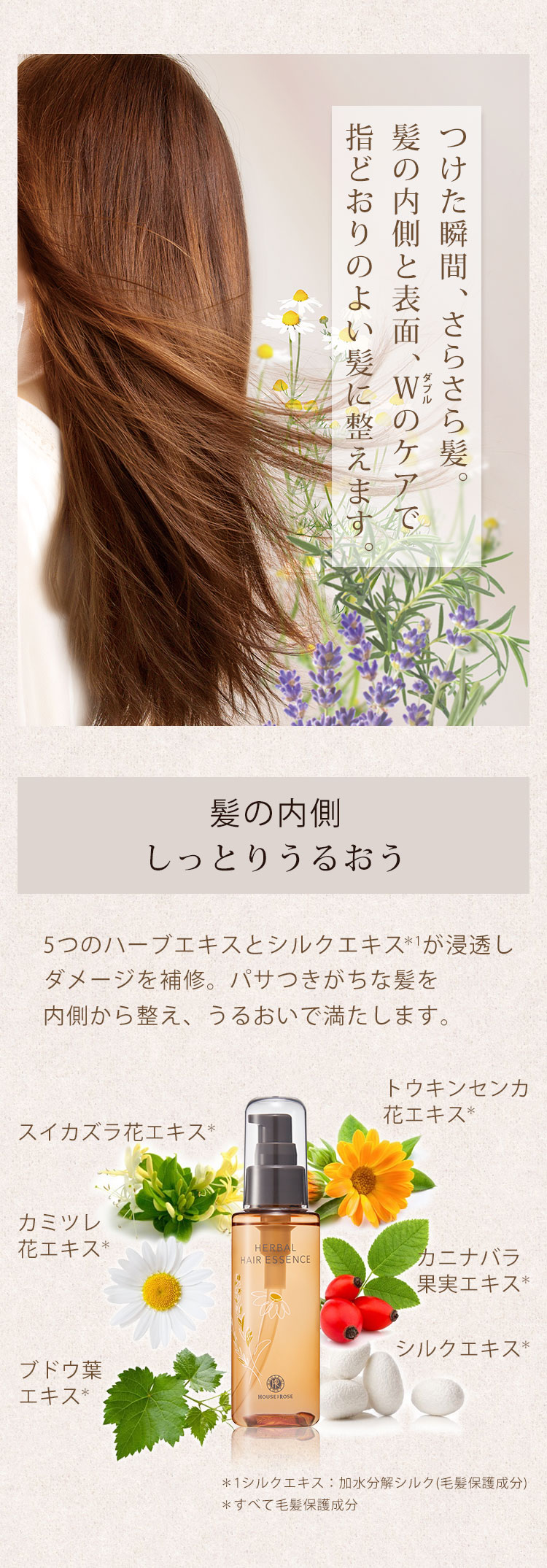 ハーバルヘアエッセンス