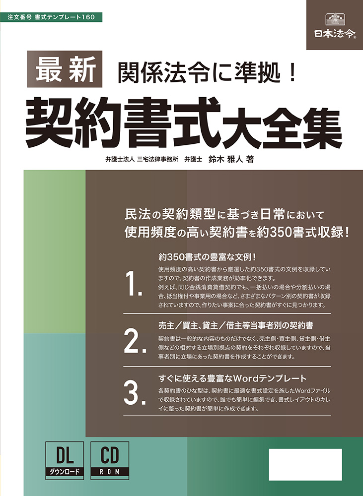 最新契約書式大全集 | 日本法令オンラインショップ
