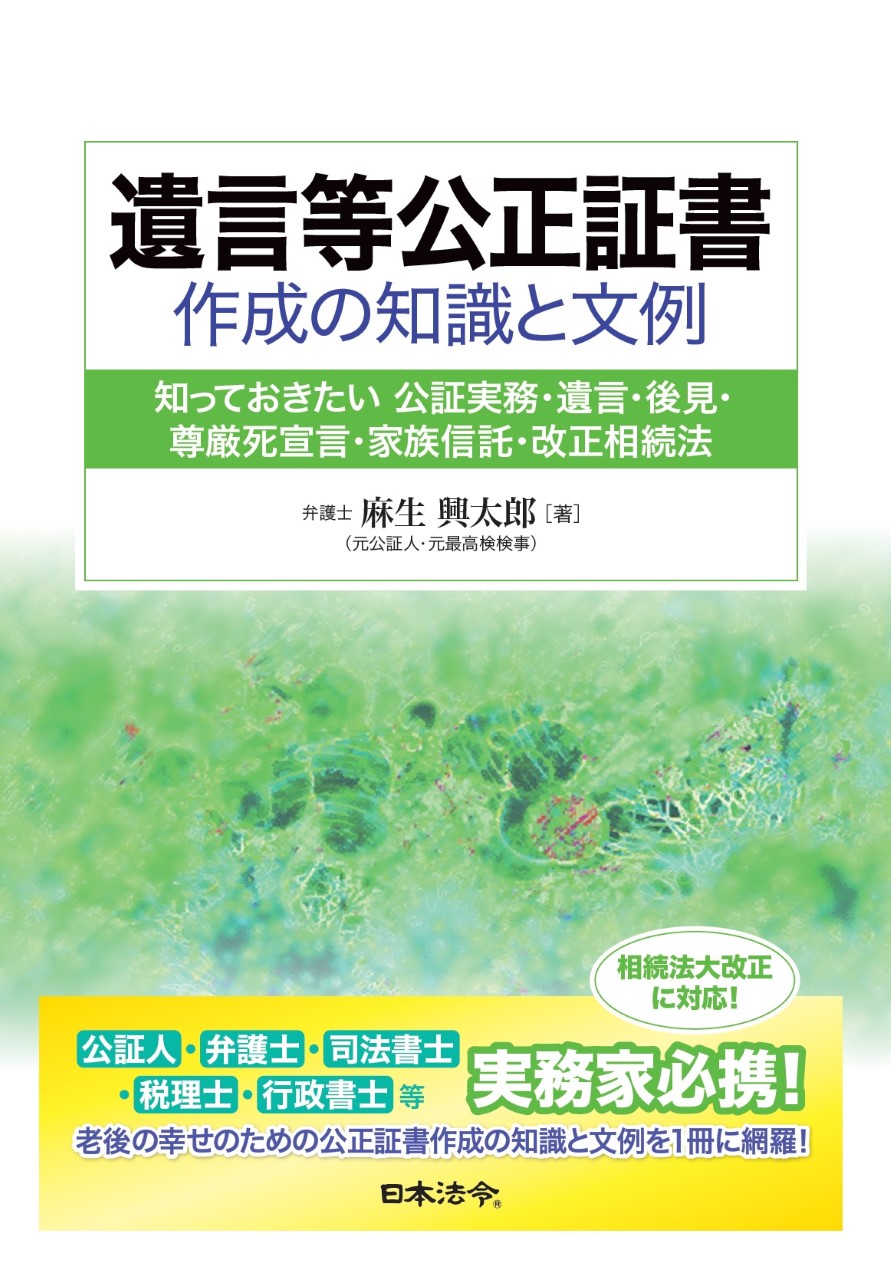 遺言等公正証書作成の知識と文例 | 日本法令オンラインショップ