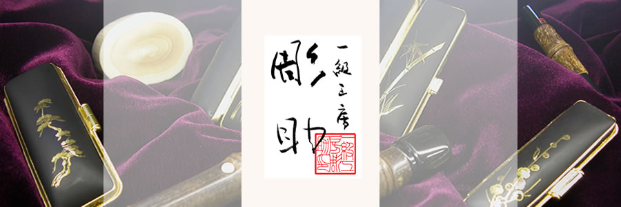 一級工房彫助-小田原のはんこ屋-手彫り印鑑-創作印章のほりすけ