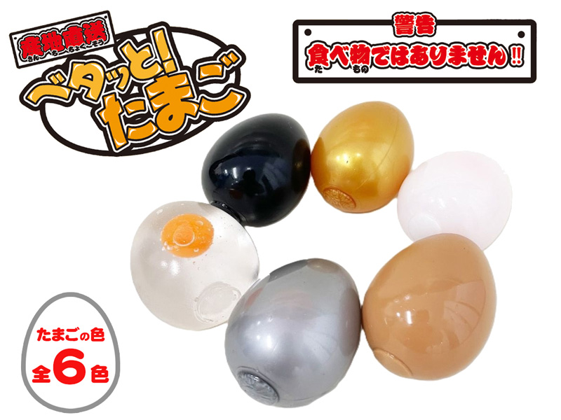 50景品 ベタっと！たまご|【堀商店】景品・販促品・お祭り用品の激安販売