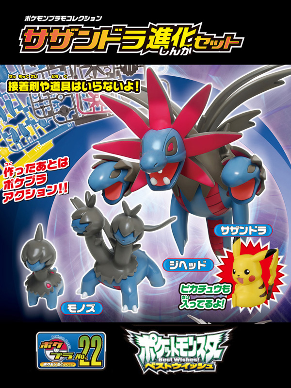ポケモンプラモコレクション 22 サザンドラ進化セット|【堀商店】景品