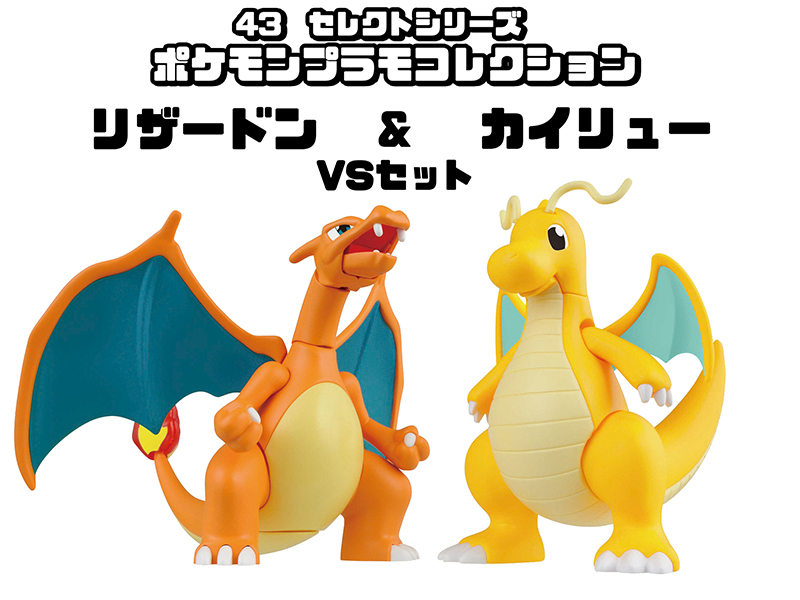 ポケモンプラモコレクション 43 リザードン (バトルVer.)＆カイリュー
