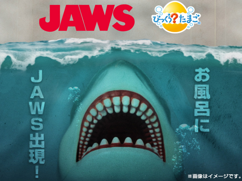 びっくらたまご ドラマチックお風呂シリーズ お風呂でJAWS|【堀商店