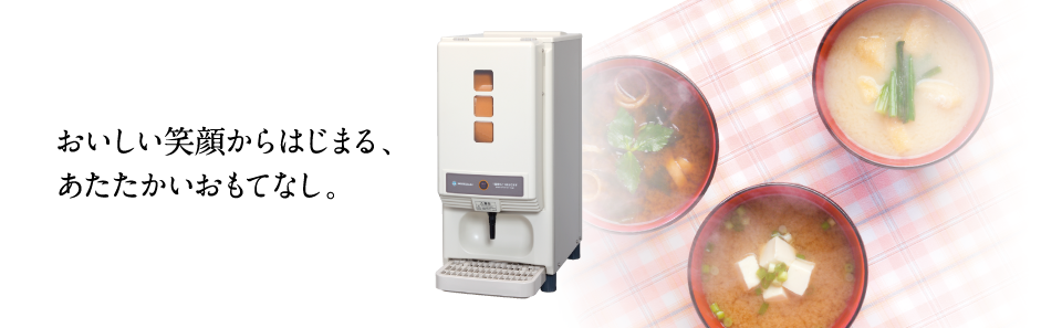 リキッドディスペンサー あたたかいおもてなし｜業務用の厨房機器なら