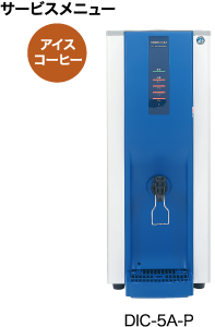業務用 コーヒーマシン(コーヒーディスペンサー) コールドドリンク