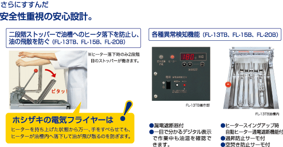 電気フライヤー 特長｜業務用の厨房機器ならホシザキ株式会社