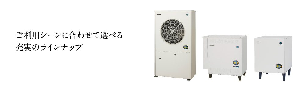 冷水チラー 製品ラインナップ｜業務用の厨房機器ならホシザキ株式会社