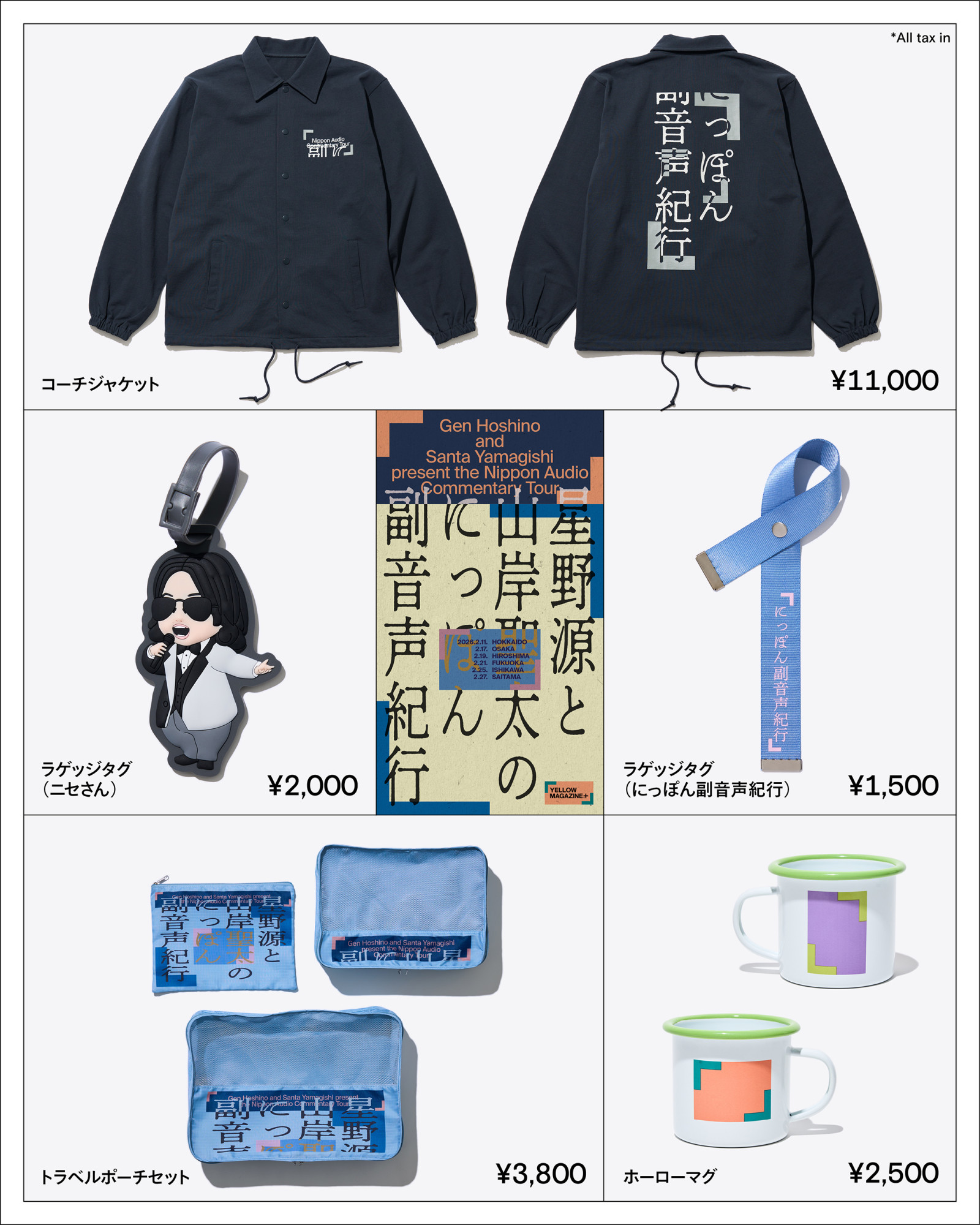 星野源と山岸聖太のにっぽん副音声紀行』オリジナルグッズ会場販売