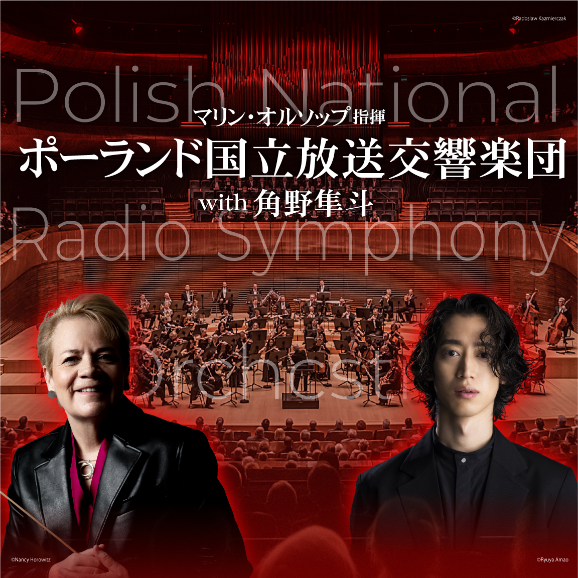 9/22 マリン・オルソップ指揮 ポーランド国立放送交響楽団 with 角野隼