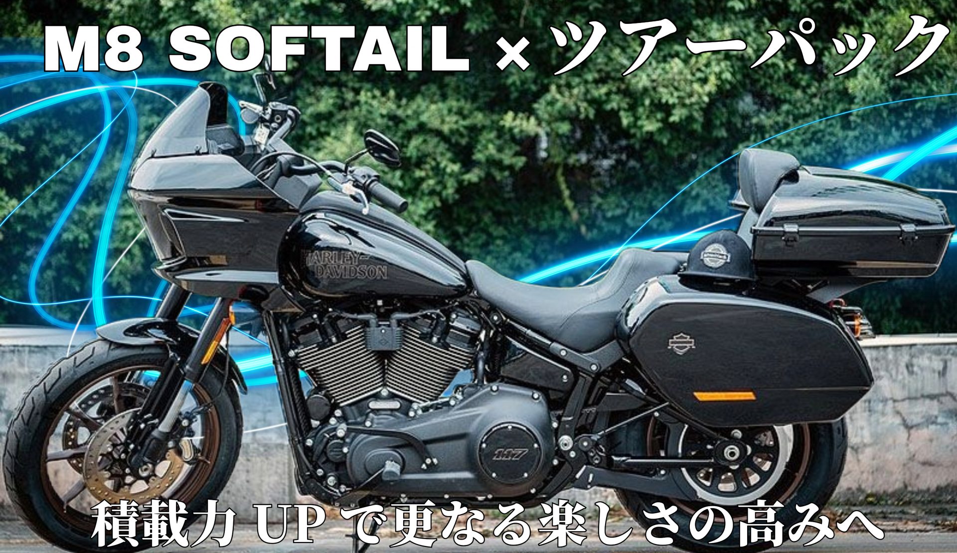 ツーリングやバイク旅行も充実すること間違いなし！人気モデルFXLRSTを