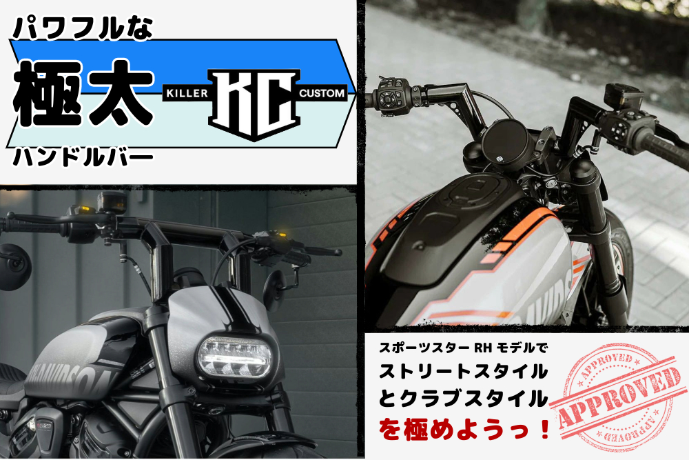 スポーツスターS、ナイトスター乗りに