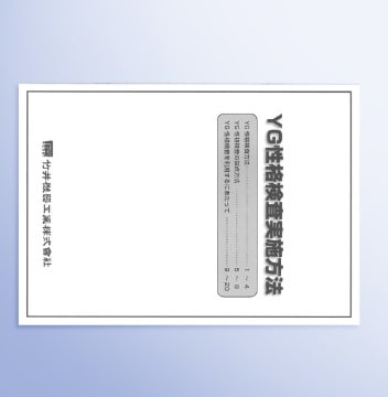 YG性格検査 | 株式会社SANKA 健康機器事業部