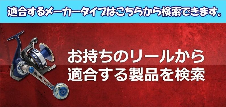 LIVRE/リブレ ハンドル適合表 - リールチューニング・ベアリング専門店
