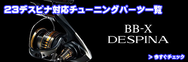 シマノ純正】23BB-X デスピナ 純正スペアスプール 各種サイズ (23BB-X