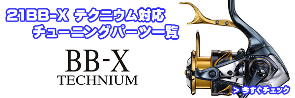 シマノ純正お取り寄せパーツ：納期1ヶ月】21BB-X テクニウム 2500DXG