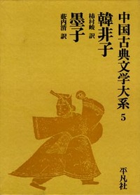 韓非子 墨子 - 平凡社