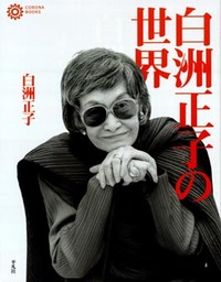 白洲正子の世界 - 平凡社