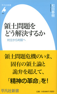 領土問題をどう解決するか - 平凡社
