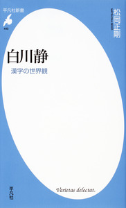 白川静 - 平凡社