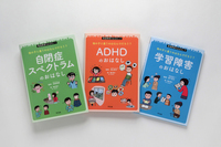 発達障害のおはなし 全3巻セット - 平凡社