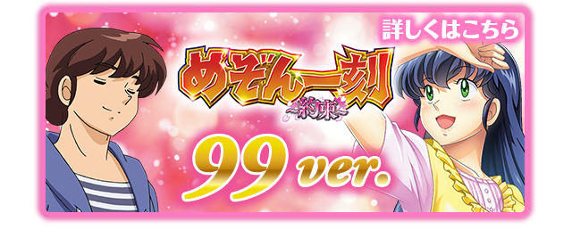 CRめぞん一刻〜約束〜 | 株式会社平和